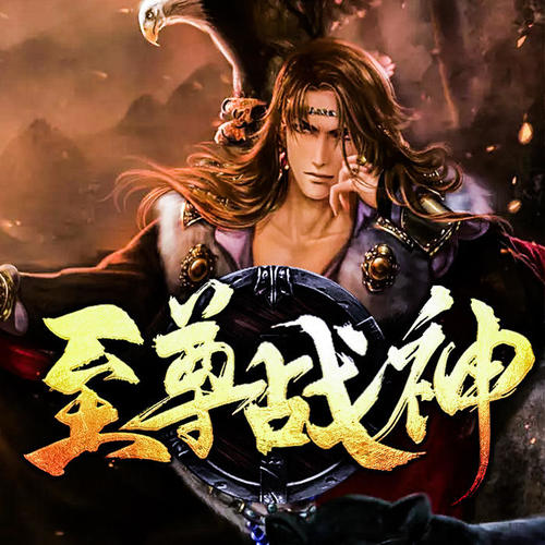 至尊战神，战神与凡人的温馨日常最新章节更新速递