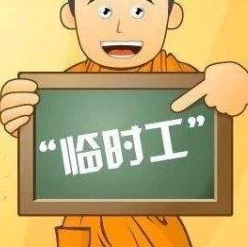 临时工日结最新招聘信息汇总
