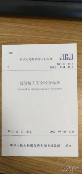 建筑安全检查标准JGJ59最新解读与观点阐述