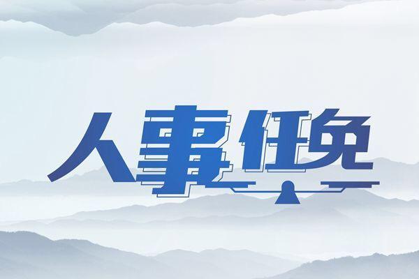 盐城最新人事任免，时代背景下的关键人事调整