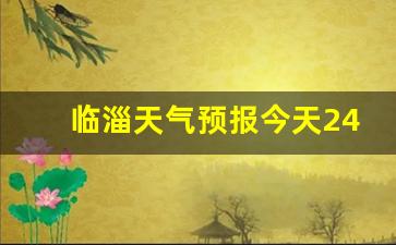 临淄最新天气变化，影响与观察详解