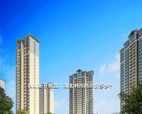 湖北利川最新房价，科技引领居住梦想，前沿体验塑造未来家居生活