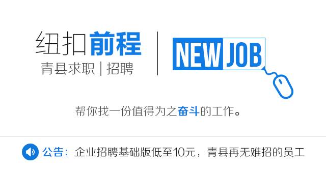 青县最新招聘信息汇总
