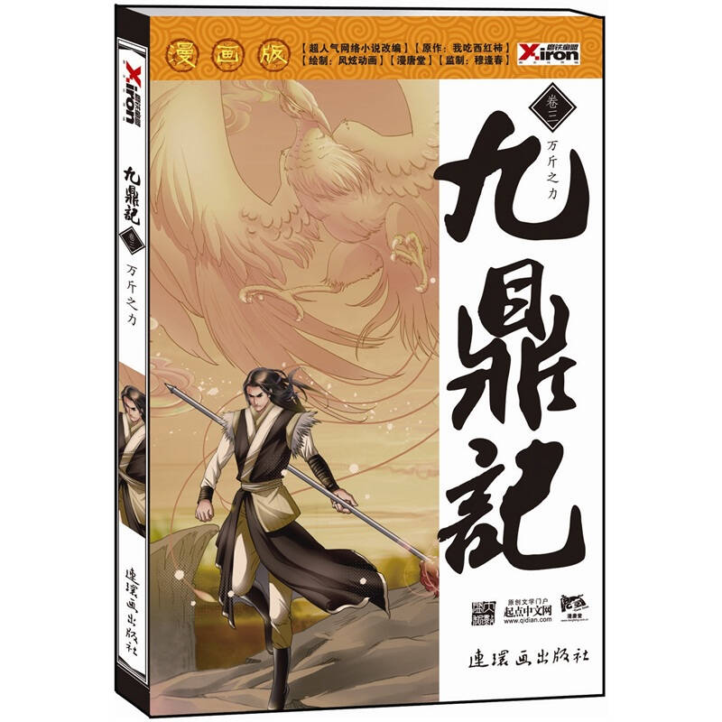 九鼎记最新，时空传奇之作重磅更新！
