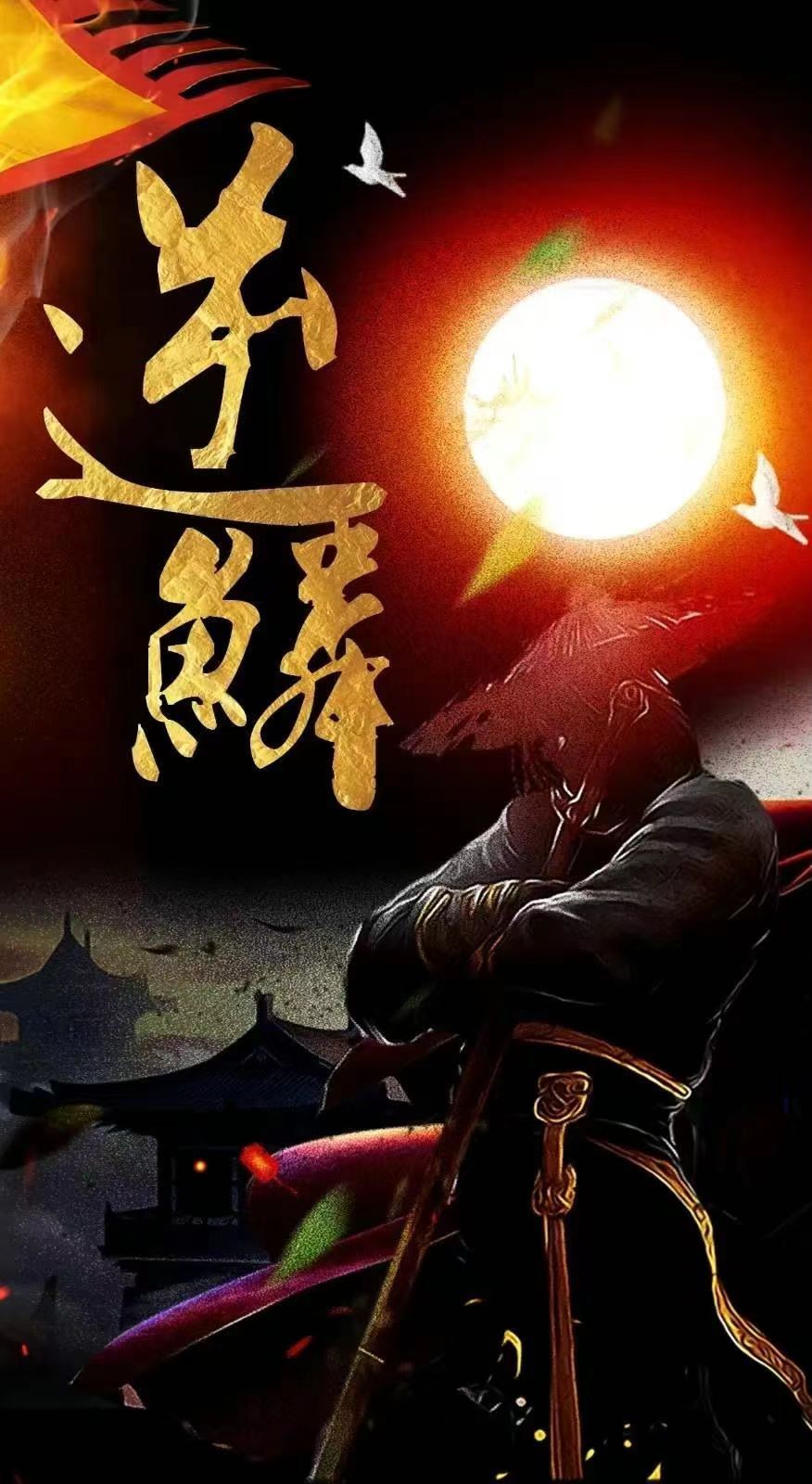 逆鳞小说网最新动态揭秘，热门新作与独特魅力探索