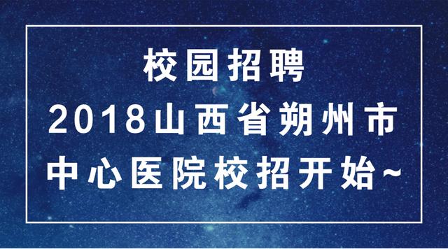 山西朔州最新招聘信息汇总