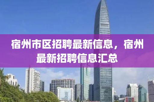 宿州最新人才招聘信息，开启你的成长之旅