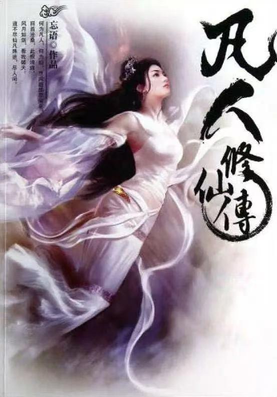 凡人修仙最新章节列表，修仙狂潮一览更新