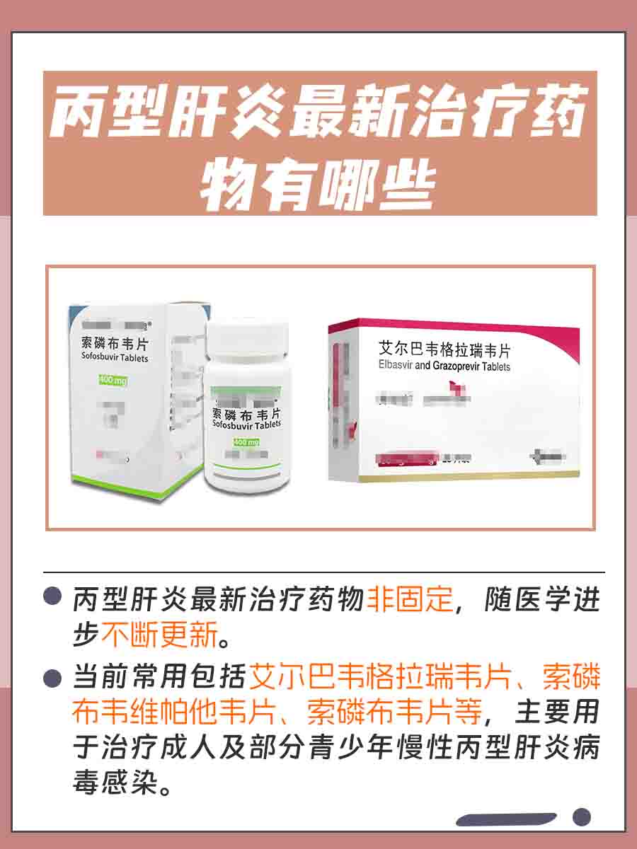 丙肝治疗最新药物，科技进步为患者带来希望之光